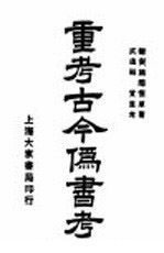 重考古今偽書考 重考古今偽書考