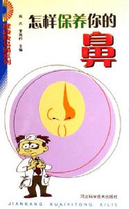 怎樣保養你的鼻 怎樣保養你的鼻