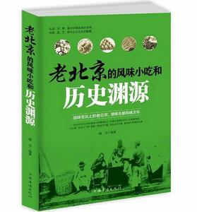 老北京的風味小吃與歷史淵源 老北京的風味小吃與歷史淵源