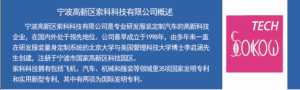 寧波高新區索科科技有限公司
