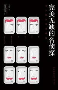 午夜文庫:完美無缺的名偵探 午夜文庫:完美無缺的名偵探