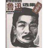 林賢治評註魯迅選集:小說卷 林賢治評註魯迅選集:小說卷