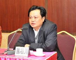 陳福川 陳福川