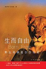 生而自由:野生母獅愛爾莎傳奇 生而自由:野生母獅愛爾莎傳奇