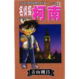 名偵探柯南72集 名偵探柯南72集