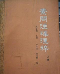 素問注釋匯粹 素問注釋匯粹