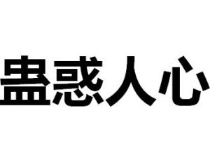 蠱惑人心 蠱惑人心