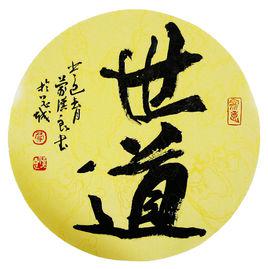 世道[漢語辭彙]