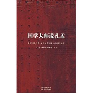 國學大師說孔孟