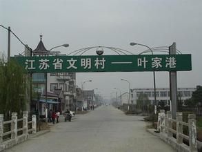 葉家港村 葉家港村