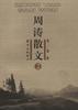 周濤散文(第二卷) 周濤散文(第二卷)