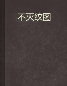 不滅紋圖 不滅紋圖