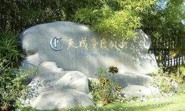 雷州天成台度假村 雷州天成台度假村