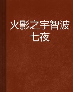 火影之宇智波七夜 火影之宇智波七夜