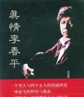 真情李春平 真情李春平
