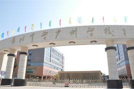 黃岡中學廣州學校 黃岡中學廣州學校