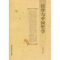 經學與中國哲學 經學與中國哲學