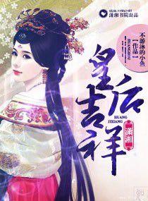 皇后吉祥 皇后吉祥