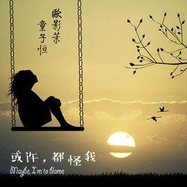 或許,都怪我 或許,都怪我