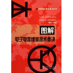 圖解電子電器維修技術要訣