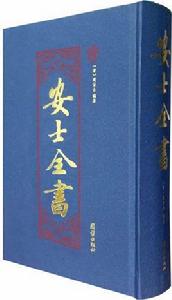 安士全書