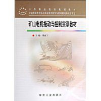 礦山電機拖動與控制實訓教材 礦山電機拖動與控制實訓教材