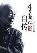 季羨林自傳:國學大師季羨林自傳 季羨林自傳:國學大師季羨林自傳