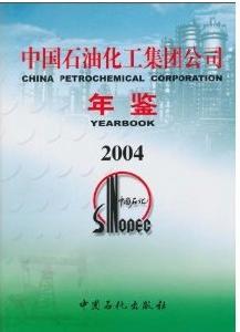 中國石油化工集團公司年鑑2004