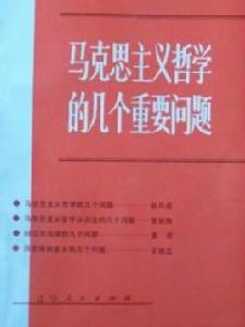 馬克思主義哲學的幾個重要問題 馬克思主義哲學的幾個重要問題