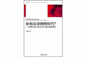 如何應對網路時代? 如何應對網路時代?
