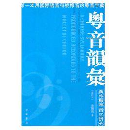 粵音韻匯 粵音韻匯