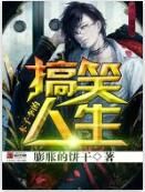 木子李的搞笑人生 木子李的搞笑人生