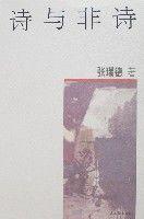 詩與非詩 詩與非詩