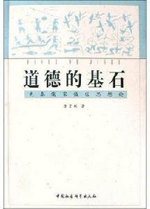 道德的基石:先秦儒家誠信思想論 道德的基石:先秦儒家誠信思想論