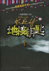 地核鑰匙1 地核鑰匙1