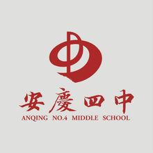 安慶市第四中學校徽
