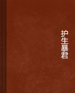 護生暴君 護生暴君
