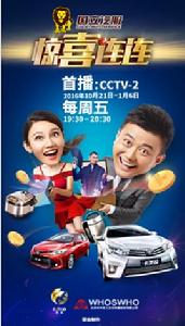 驚喜連連 驚喜連連