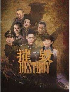 摧毀[2016年金曙執導電視劇]