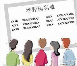 老賴名單 老賴名單