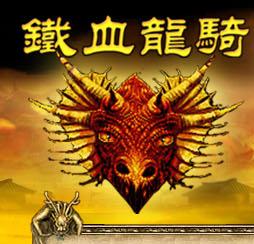 手機網遊鐵血龍騎