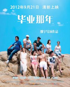 畢業那年[2012]