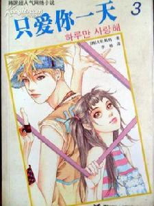 只愛你一天3 只愛你一天3