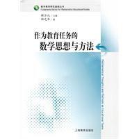 作為教育任務的數學思想與方法 作為教育任務的數學思想與方法