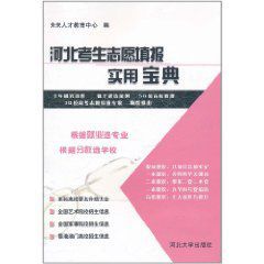 河北考生志願填報實用寶典 河北考生志願填報實用寶典