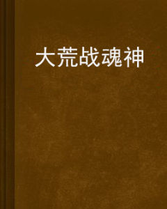 大荒戰魂神 大荒戰魂神