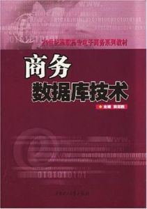 商務資料庫技術 商務資料庫技術