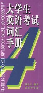 大學生英語考試辭彙手冊 大學生英語考試辭彙手冊