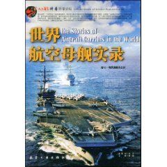 《世界航空母艦實錄》