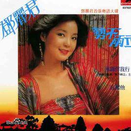 忘記他[鄧麗君演唱歌曲]